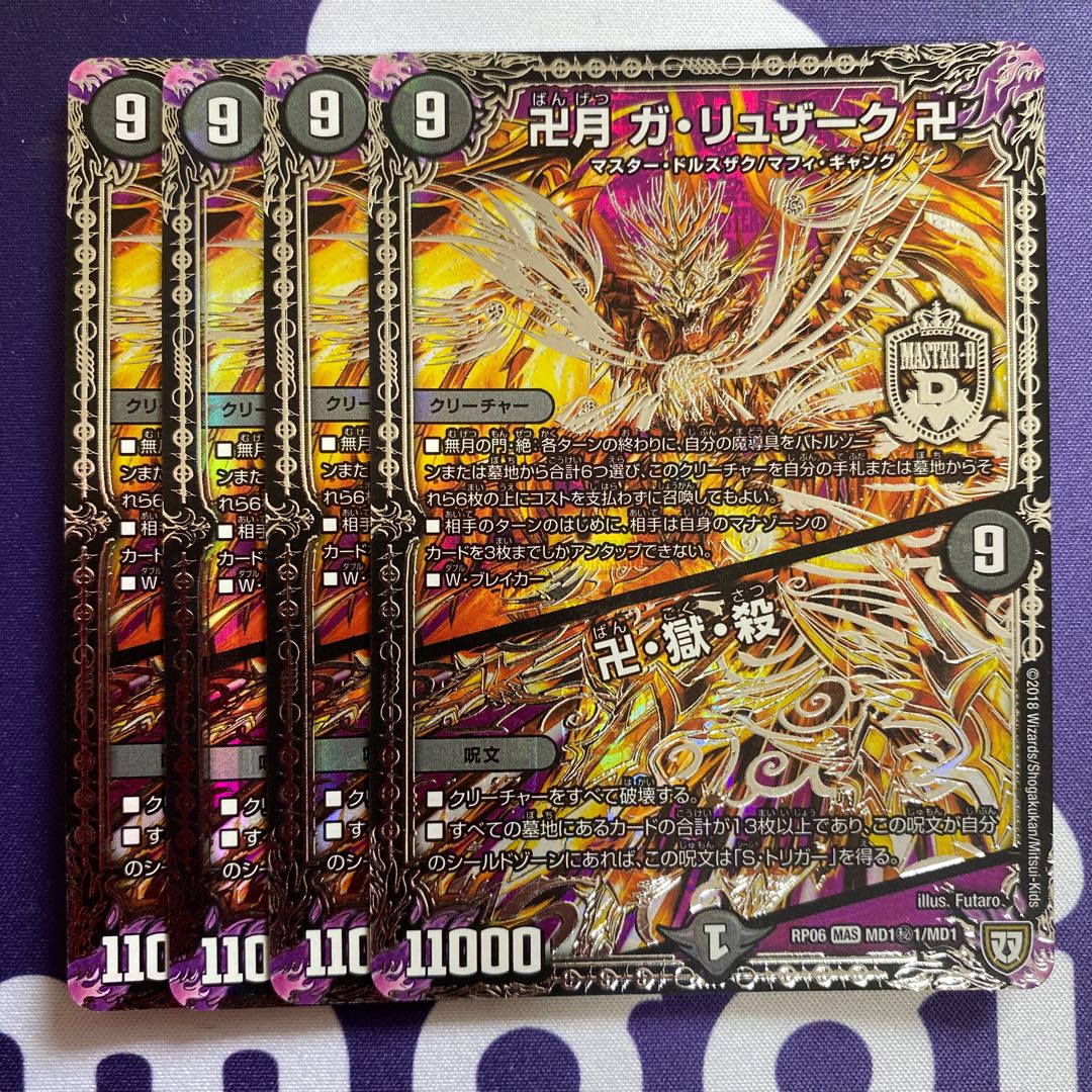 卍月 ガ・リュザーク 卍|卍・獄・殺 4枚