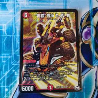 “乱振”舞神 G・W・D