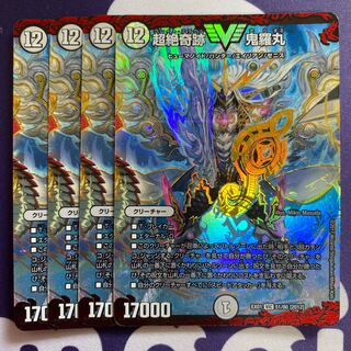 超絶奇跡 鬼羅丸　4枚