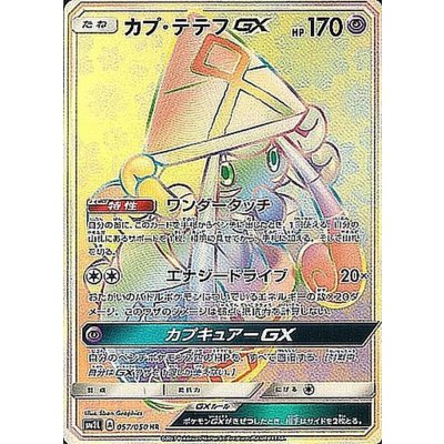 State B] Tapu LeleGX [HR] {057/050} 1枚