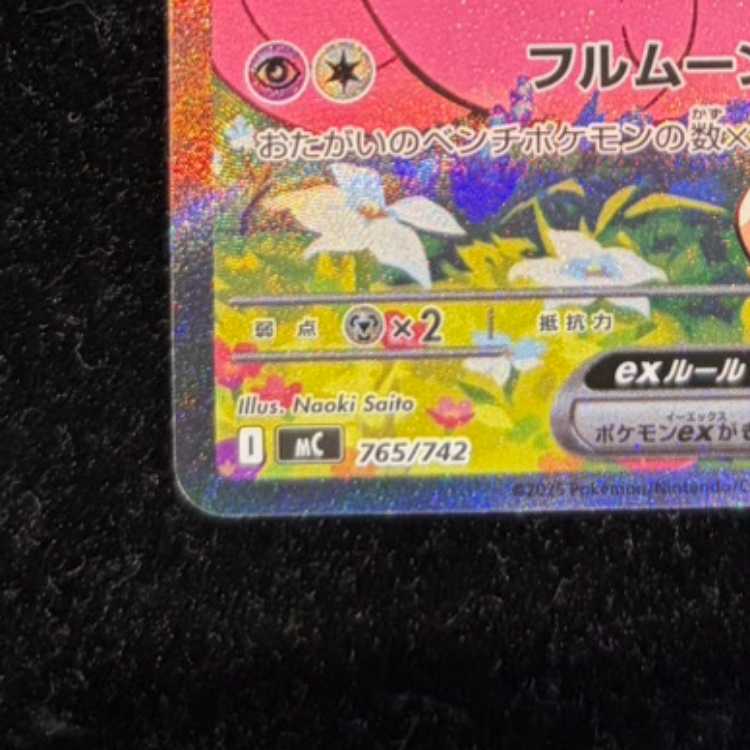 リーリエのピッピex(SAR仕様) S-TD 765/742 1枚