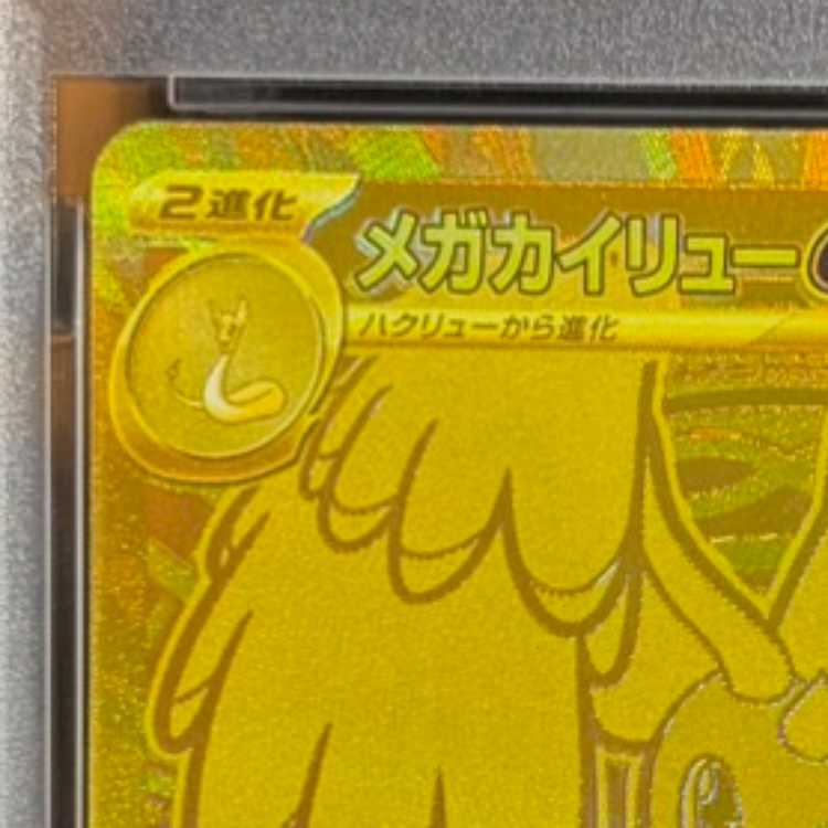PSA10] Mega Dragoniteex MUR 250/193 1枚