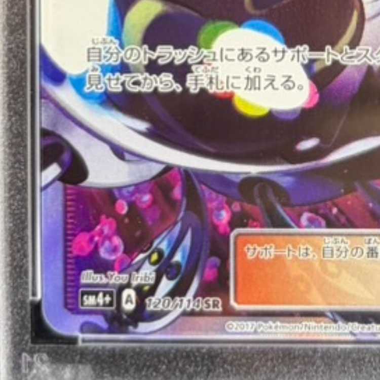 PSA10] Lusamine SR 120/114 1枚