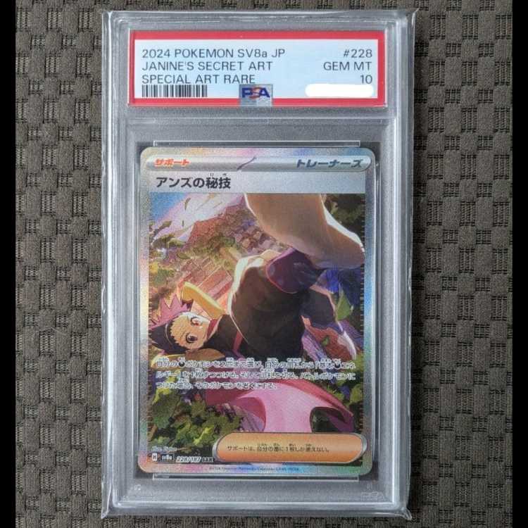 [PSA10] Janine's secret technique SAR [SV8a 228/187]. 1枚