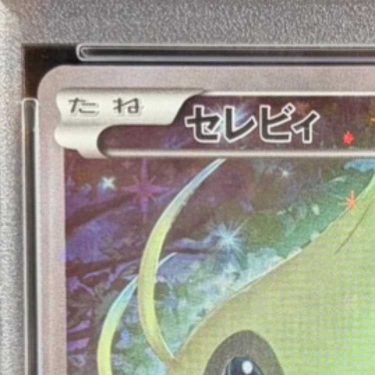 PSA10] Celebi 002/036 1枚