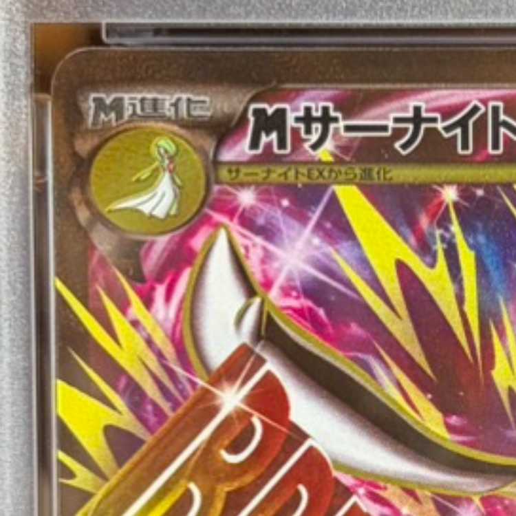 【PSA10】MサーナイトEX SR 076/070 1枚