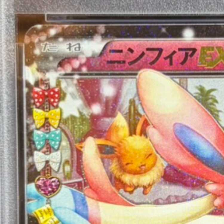 [PSA10] SylveonEX RR 025/032 1枚