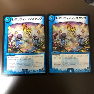 レアリティ・レジスタンス