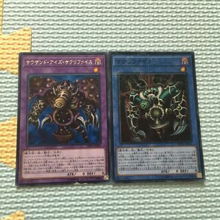 サクリファイス