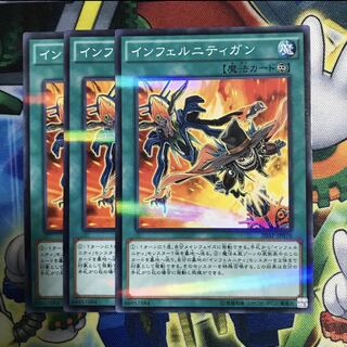 インフェルニティガン　3枚