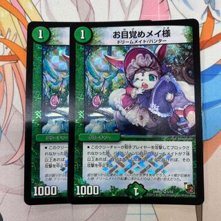 お目覚めメイ様