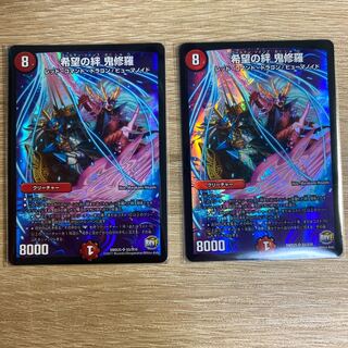 希望の絆 鬼修羅