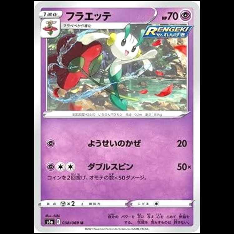 S6a 038/069 Floette Psychic (U Uncommon) Pokémon Card 1枚