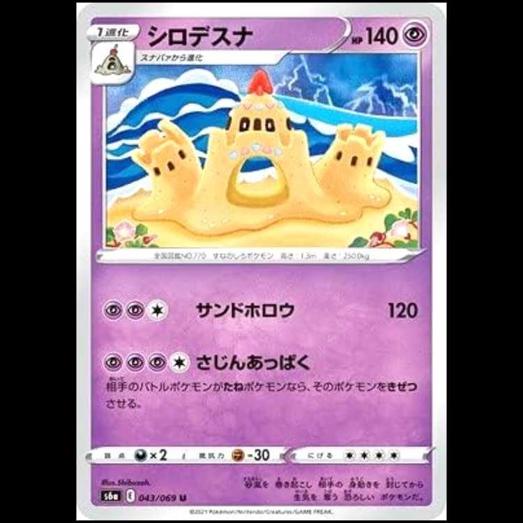 S6a 043/069 Palossand Psychic (U Uncommon) Pokémon Card 1枚