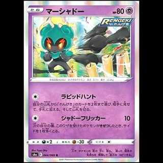 S6a 044/069 Marshadow Psychic (R rare) Pokémon card 1枚