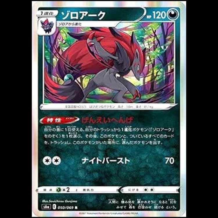 S6a 050/069 ゾロアーク 悪 (R レア) ポケモンカード 1枚