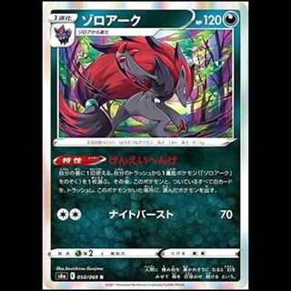 S6a 050/069 ゾロアーク 悪 (R レア) ポケモンカード 1枚