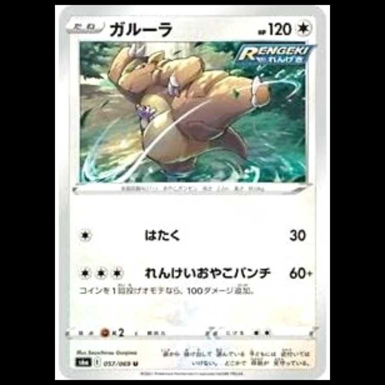 S6a 057/069 Kangaskhan 無 (U Uncommon) Pokémon Card 1枚