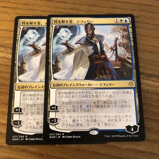 専用　時を解す者、テフェリー　2枚