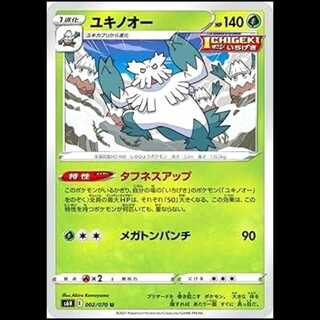 S6H 002/070 Abomasnow Grass (U Uncommon) Pokémon Card 1枚