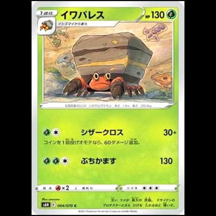 S6H 004/070 イワパレス 草 (C コモン) ポケモンカード 1枚