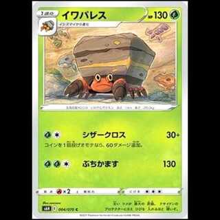 S6H 004/070 イワパレス 草 (C コモン) ポケモンカード 1枚