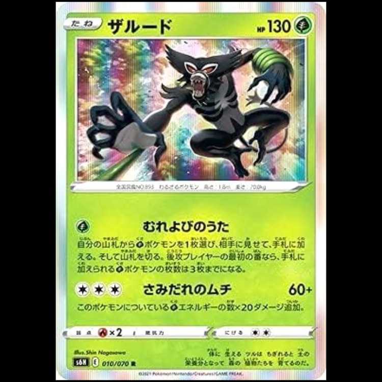 S6H 010/070 Zarudo Grass (R Rare) Pokémon Card 1枚