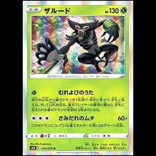 S6H 010/070 Zarudo Grass (R Rare) Pokémon Card 1枚