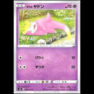 S6H 030/070 Galal Slowpoke Psychic (C Common) Pokémon Cards 1枚