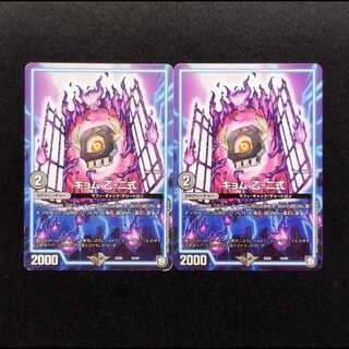 Used Duel Masters Kyom B-2 2枚