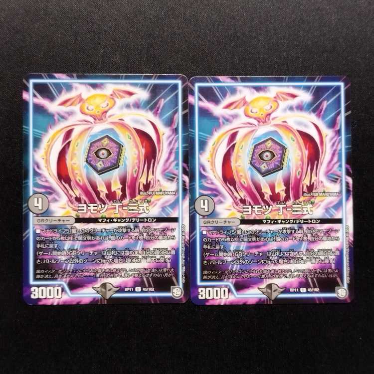 Used Duel Masters Yomotsu Ding-Shiki U 2枚