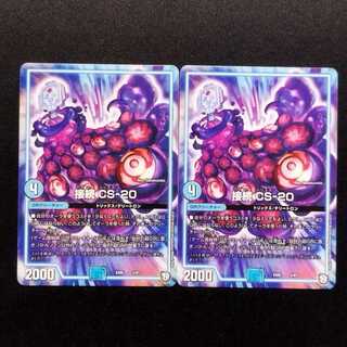 Used Duel Masters Connection CS-20 2枚