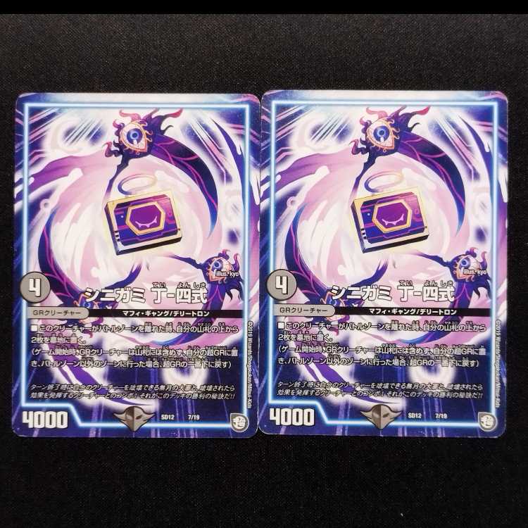 中古品 デュエルマスターズ シニガミ 丁-四式 2枚