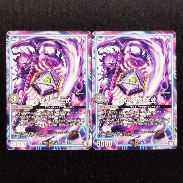 Used Duel Masters Noroi Hei-San Shiki 2枚