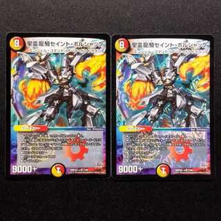 Used Duel Masters Saint Bolshak VR 2枚