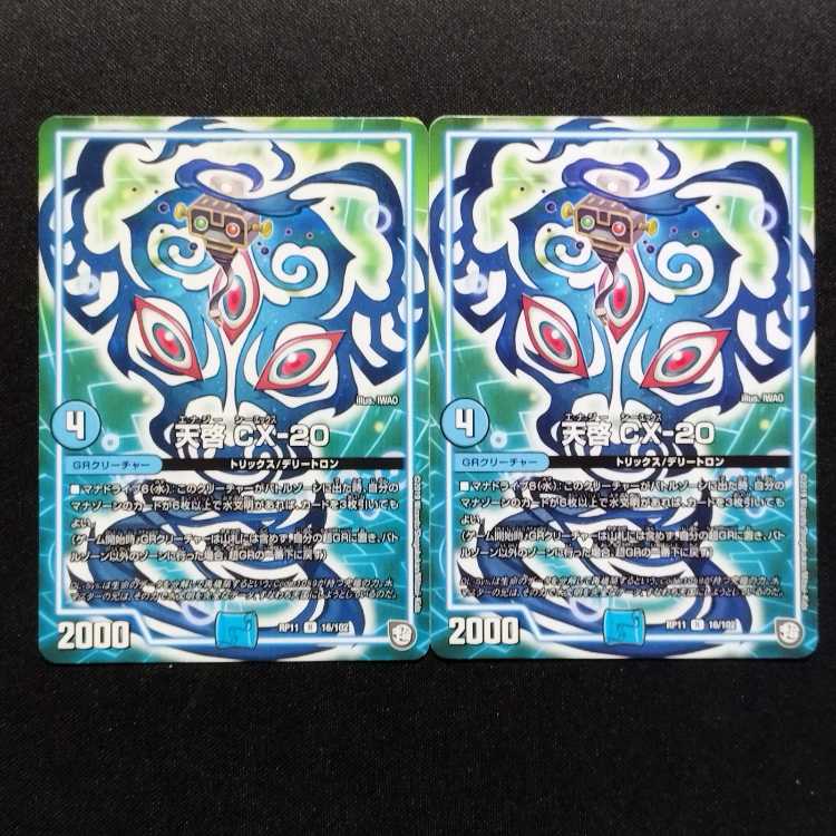 Used Duel Masters Revelation CX-20 R 2枚
