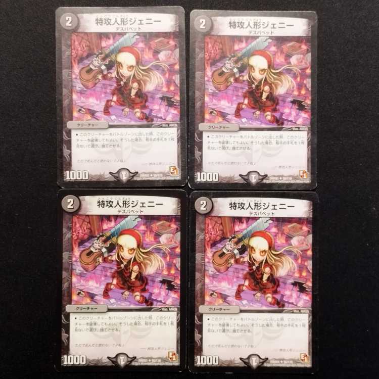 Used Duel Masters Suicide Doll Jenny U 4枚