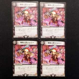 Used Duel Masters Suicide Doll Jenny U 4枚