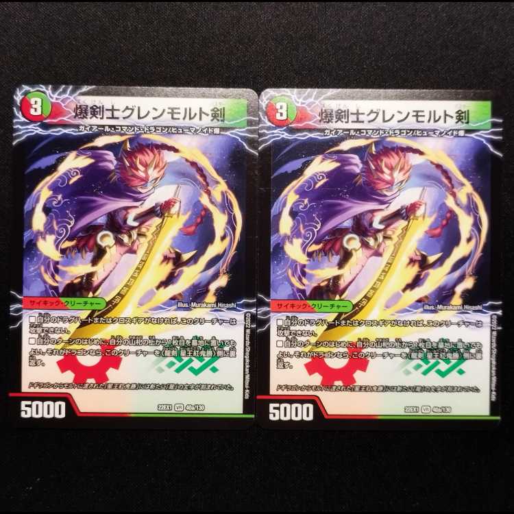 中古品 デュエルマスターズ 爆剣士グレンモルト/剣龍剣 星王紅鬼勝 VR 2枚