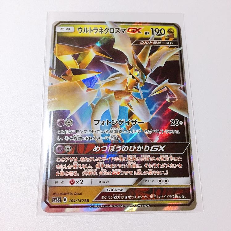 ウルトラネクロズマGX RR