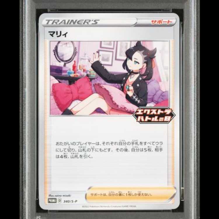 [PSA10] Marnie "Extra Battle" (promo) {340/S-P} [SS]. 1枚