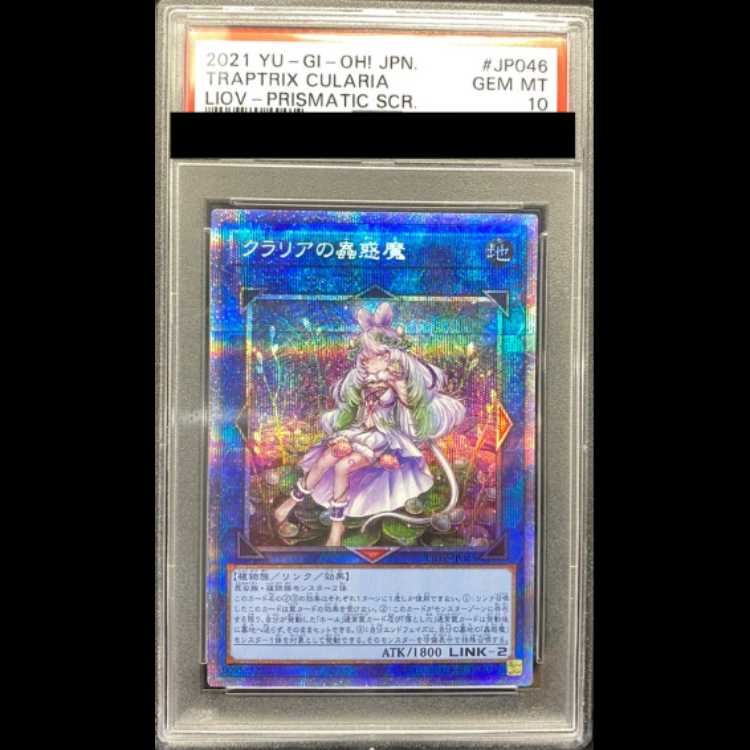 [PSA10] Traptrix Cularia [Prisma] {LIOV-JP046} 1枚