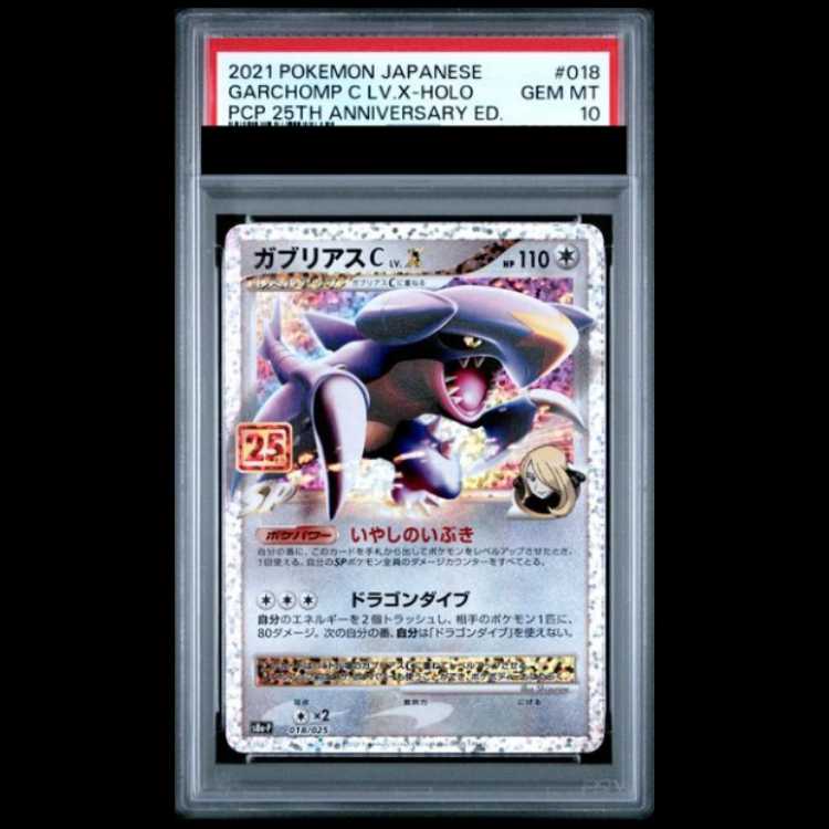 【PSA10】 ガブリアスC LV.X 《25th》 (プロモ) {018/025} [S8a-P/プロモカードパック 25th ANNIVERSARY edition] [SS] 1枚