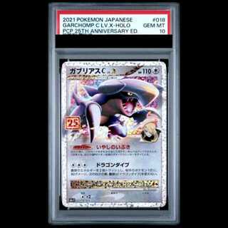 【PSA10】 ガブリアスC LV.X 《25th》 (プロモ) {018/025} [S8a-P/プロモカードパック 25th ANNIVERSARY edition] [SS] 1枚