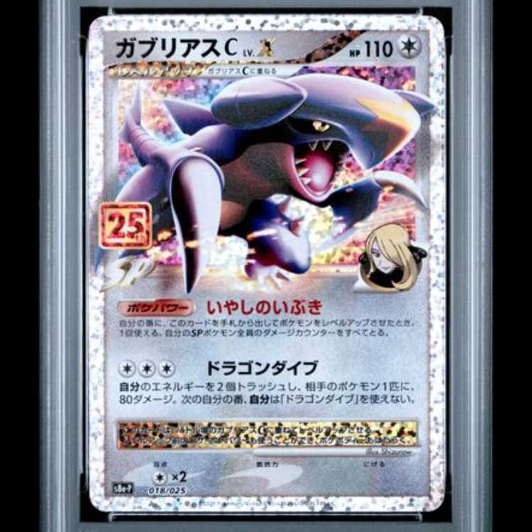 【PSA10】 ガブリアスC LV.X 《25th》 (プロモ) {018/025} [S8a-P/プロモカードパック 25th ANNIVERSARY edition] [SS] 1枚