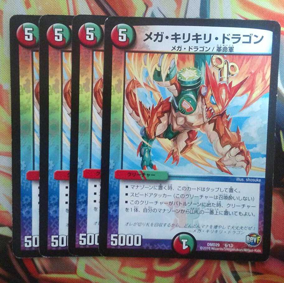 メガ・キリキリ・ドラゴン 四枚セット