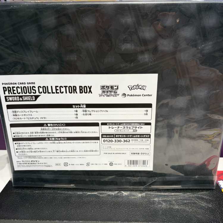 プレシャスコレクターボックス ソード&シールド 未開封BOX  1BOX
