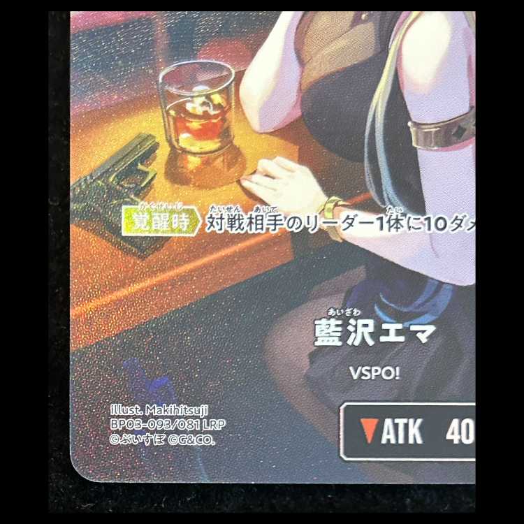 藍沢 エマ LRP {BP03-093} 1枚