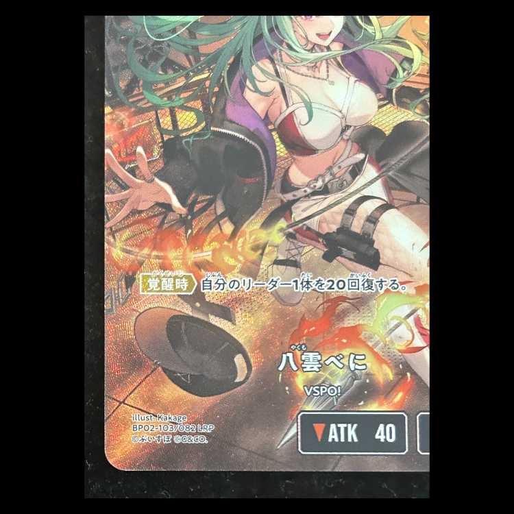 Beni Yakumo LRP {BP02-103} 1枚