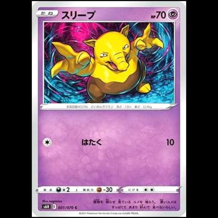 S6H 031/070 スリープ 超 (C コモン) ポケモンカード 1枚